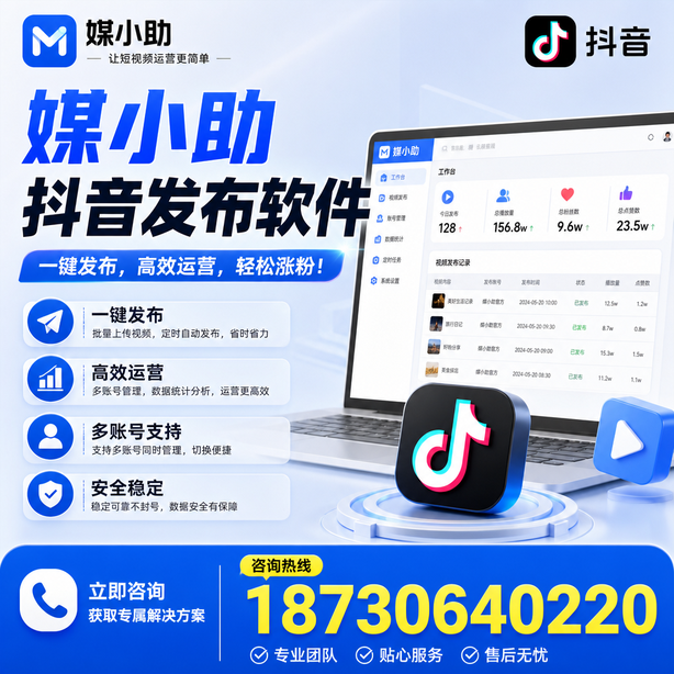 沈阳媒小助抖音快手批量发布软件