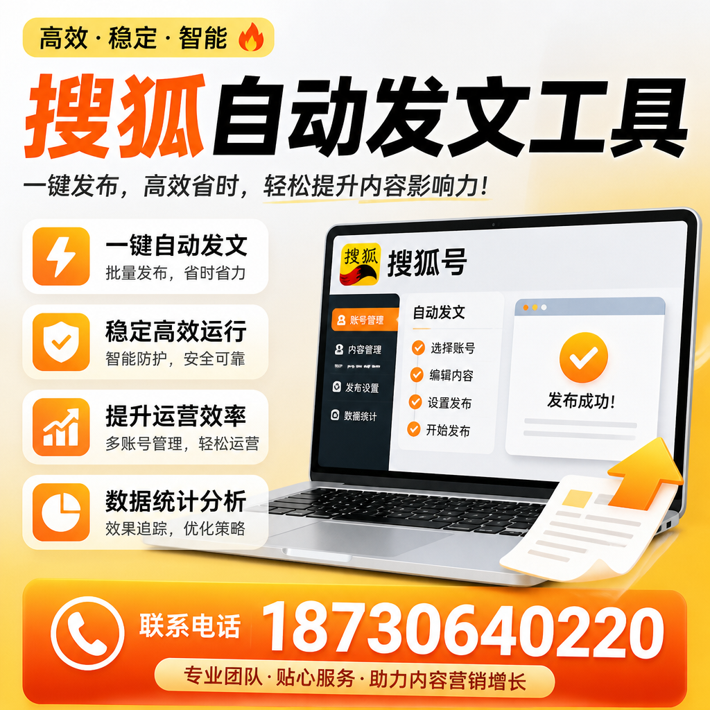 搜狐自动发文工具与其他工具对比:哪种更适合沈阳企业?